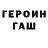 ГЕРОИН Heroin will will